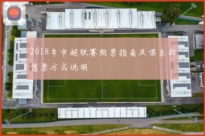 2018年中超联赛购票指南及俱乐部售票方式说明