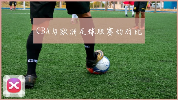 CBA与欧洲足球联赛的对比
