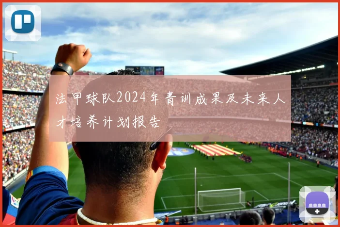 法甲球队2024年青训成果及未来人才培养计划报告