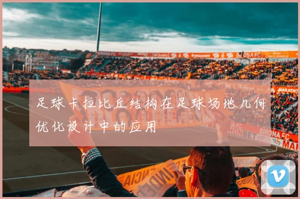 足球卡拉比丘结构在足球场地几何优化设计中的应用