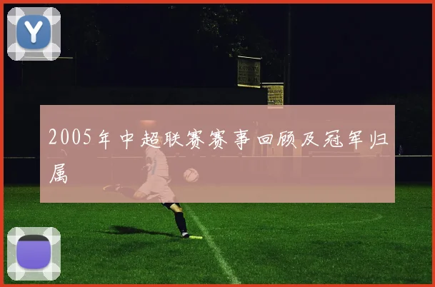 2005年中超联赛赛事回顾及冠军归属