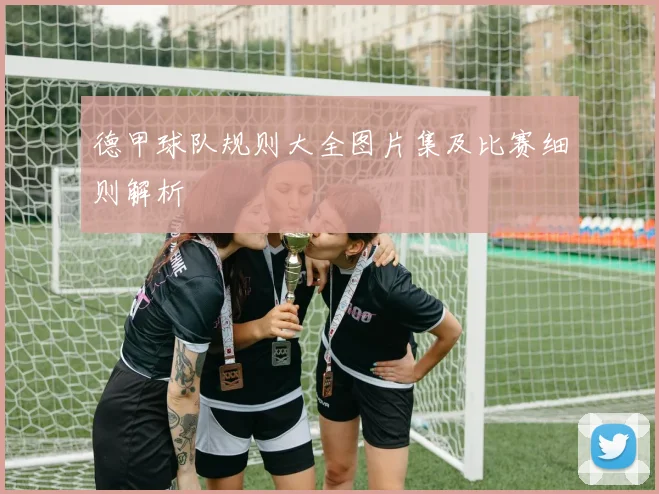 德甲球队规则大全图片集及比赛细则解析