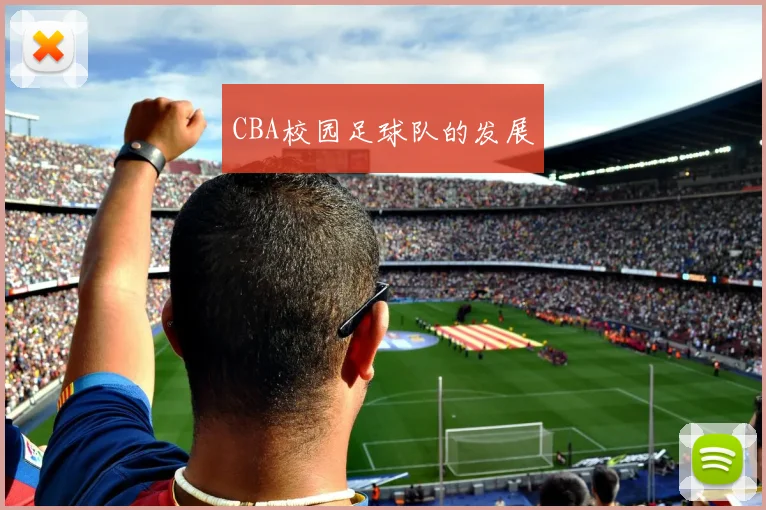 CBA校园足球队的发展