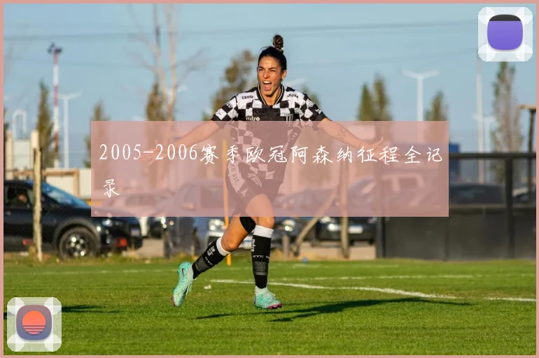 2005-2006赛季欧冠阿森纳征程全记录