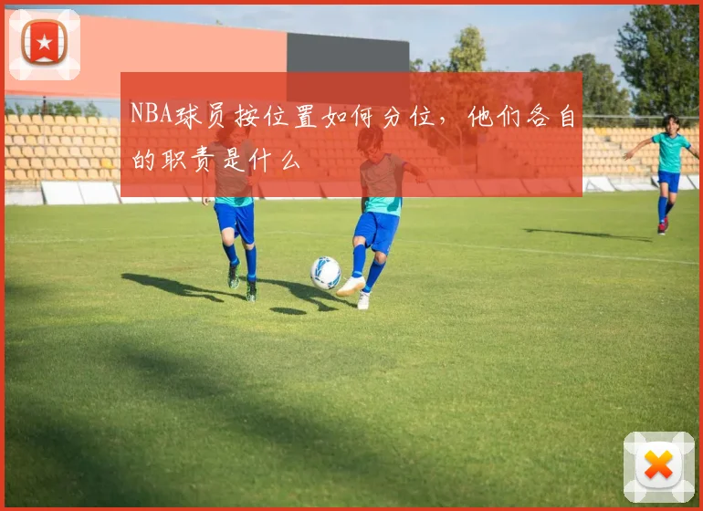 NBA球员按位置如何分位，他们各自的职责是什么
