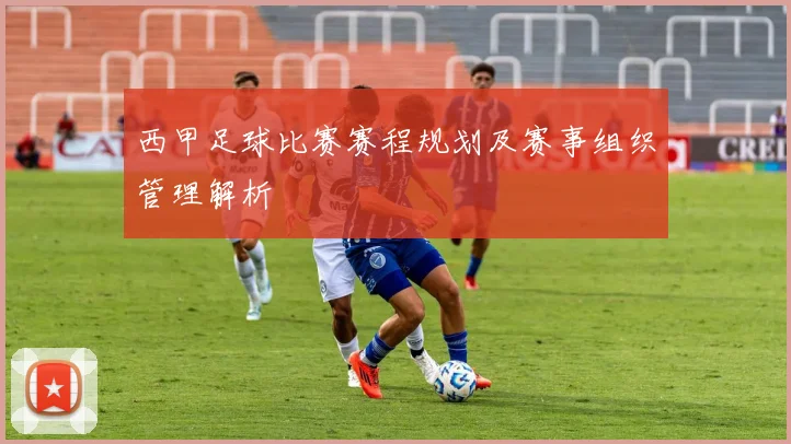 西甲足球比赛赛程规划及赛事组织管理解析