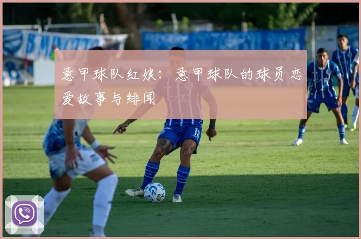 意甲球队红娘：意甲球队的球员恋爱故事与绯闻