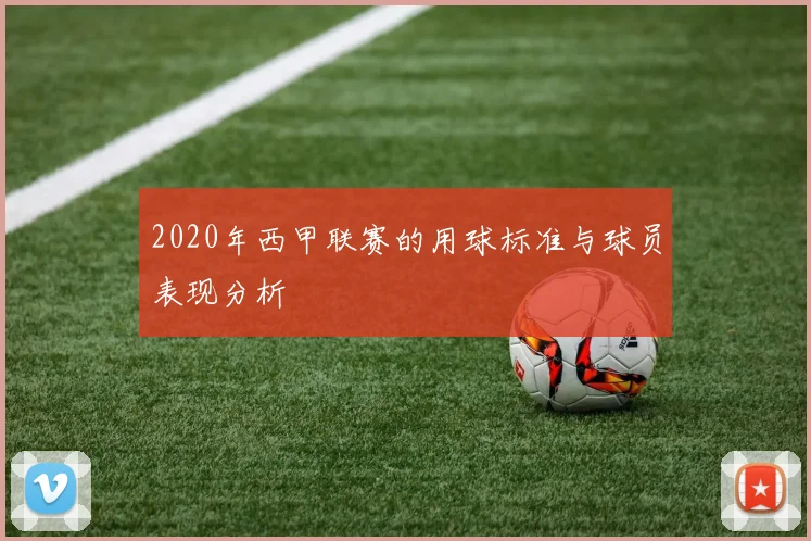 2020年西甲联赛的用球标准与球员表现分析