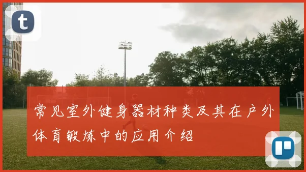 常见室外健身器材种类及其在户外体育锻炼中的应用介绍