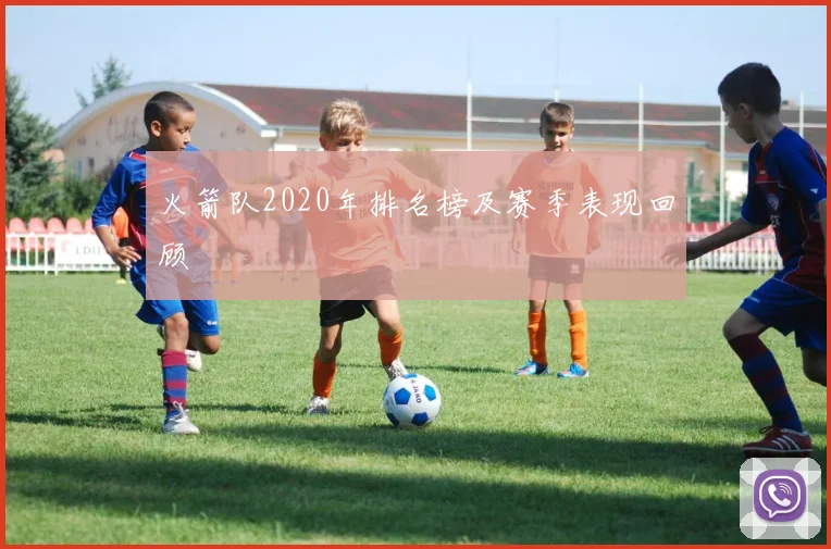 火箭队2020年排名榜及赛季表现回顾