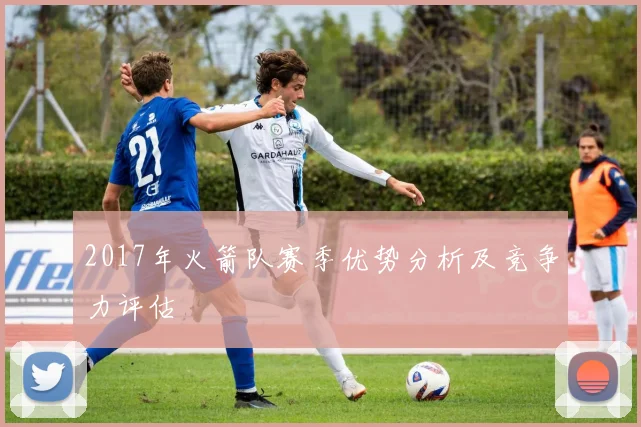 2017年火箭队赛季优势分析及竞争力评估