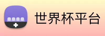 世界杯平台 Logo