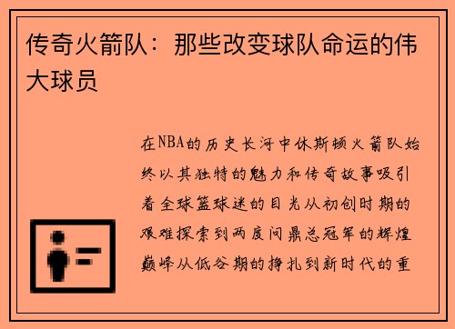 传奇火箭队：那些改变球队命运的伟大球员