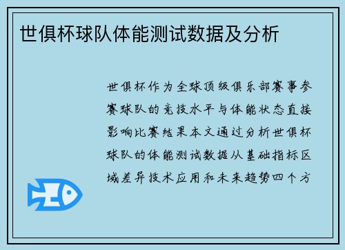 世俱杯球队体能测试数据及分析