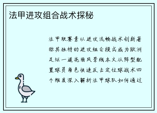 法甲进攻组合战术探秘