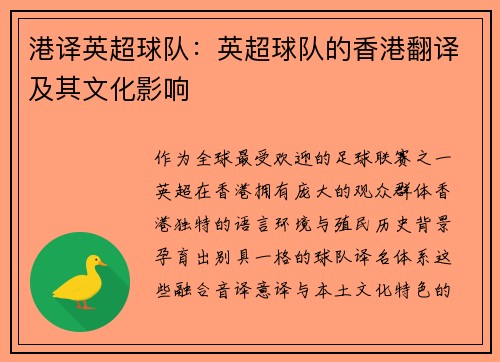 港译英超球队：英超球队的香港翻译及其文化影响