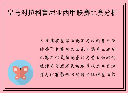 皇马对拉科鲁尼亚西甲联赛比赛分析