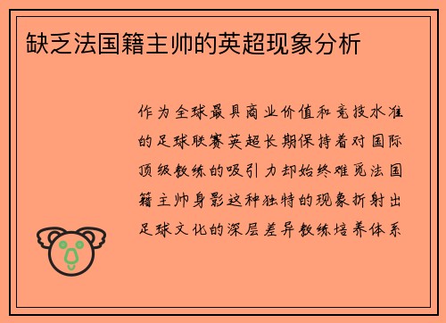 缺乏法国籍主帅的英超现象分析