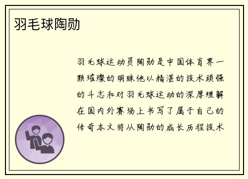 羽毛球陶勋