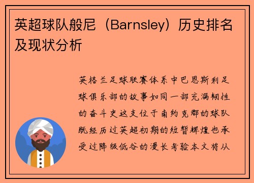 英超球队般尼（Barnsley）历史排名及现状分析