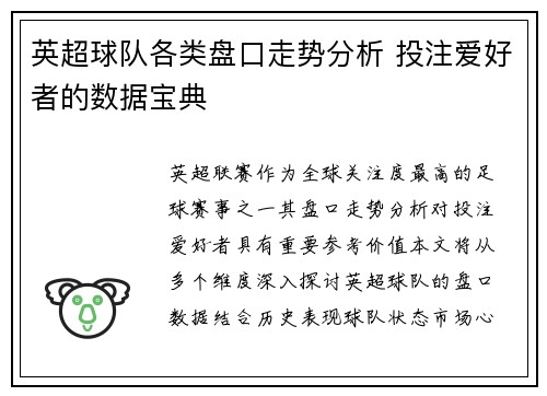 英超球队各类盘口走势分析 投注爱好者的数据宝典