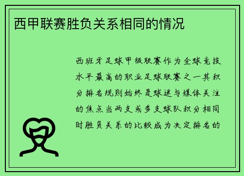 西甲联赛胜负关系相同的情况