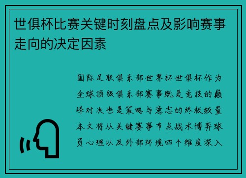 世俱杯比赛关键时刻盘点及影响赛事走向的决定因素
