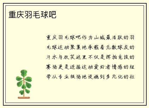重庆羽毛球吧