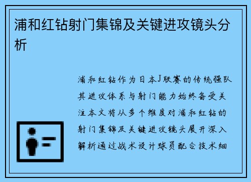 浦和红钻射门集锦及关键进攻镜头分析
