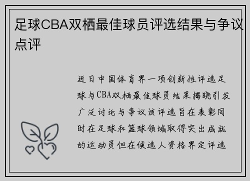 足球CBA双栖最佳球员评选结果与争议点评
