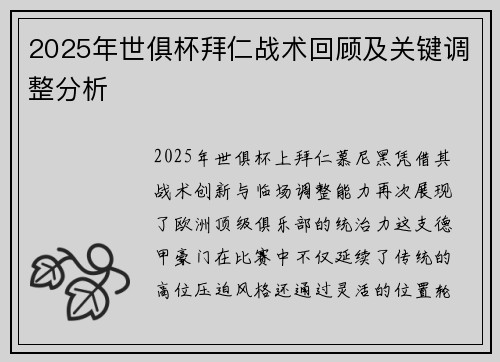 2025年世俱杯拜仁战术回顾及关键调整分析