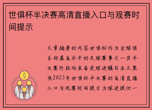 世俱杯半决赛高清直播入口与观赛时间提示