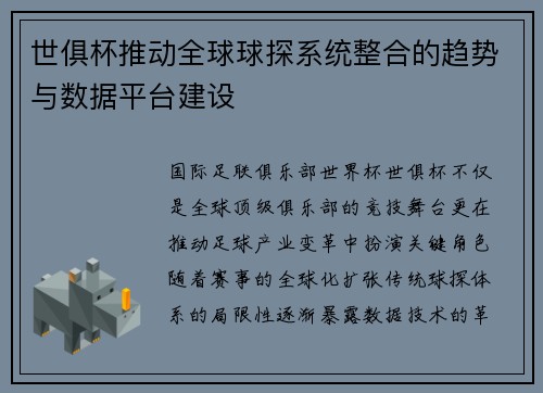世俱杯推动全球球探系统整合的趋势与数据平台建设