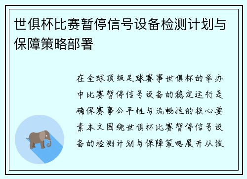 世俱杯比赛暂停信号设备检测计划与保障策略部署