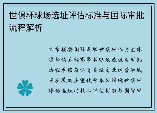 世俱杯球场选址评估标准与国际审批流程解析