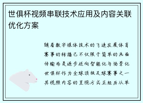 世俱杯视频串联技术应用及内容关联优化方案