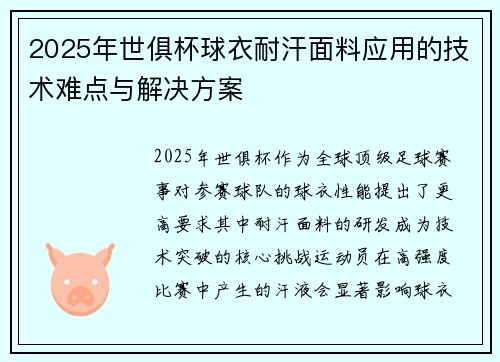 2025年世俱杯球衣耐汗面料应用的技术难点与解决方案