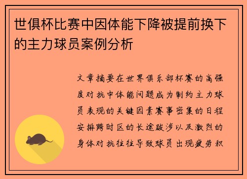 世俱杯比赛中因体能下降被提前换下的主力球员案例分析