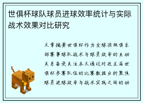 世俱杯球队球员进球效率统计与实际战术效果对比研究