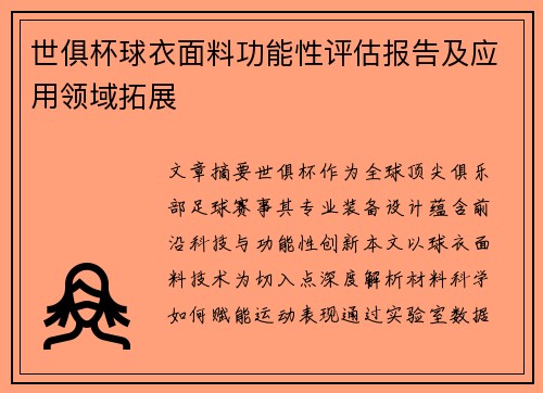 世俱杯球衣面料功能性评估报告及应用领域拓展