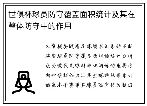 世俱杯球员防守覆盖面积统计及其在整体防守中的作用