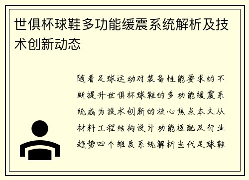 世俱杯球鞋多功能缓震系统解析及技术创新动态