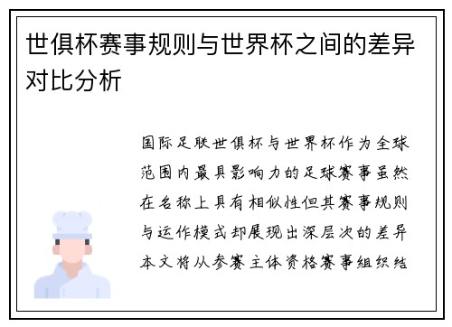 世俱杯赛事规则与世界杯之间的差异对比分析
