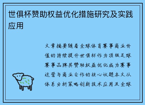 世俱杯赞助权益优化措施研究及实践应用