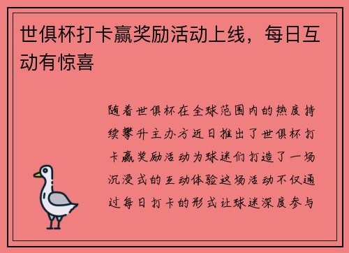 世俱杯打卡赢奖励活动上线，每日互动有惊喜