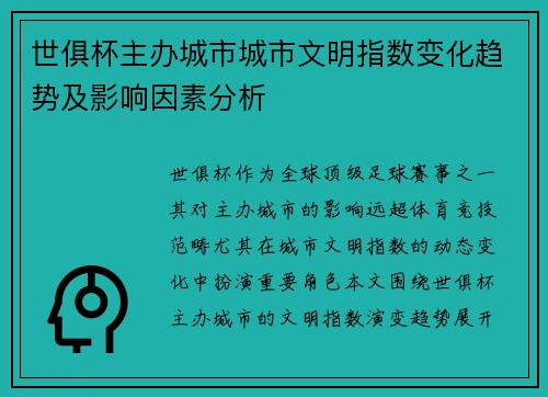 世俱杯主办城市城市文明指数变化趋势及影响因素分析
