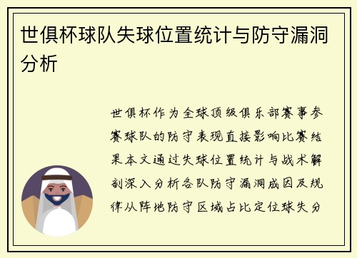 世俱杯球队失球位置统计与防守漏洞分析