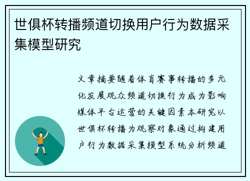 世俱杯转播频道切换用户行为数据采集模型研究