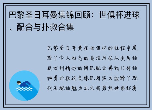 巴黎圣日耳曼集锦回顾：世俱杯进球、配合与扑救合集