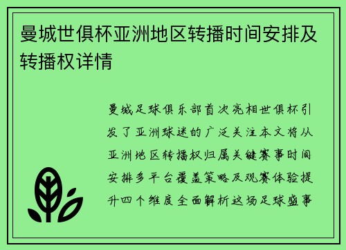 曼城世俱杯亚洲地区转播时间安排及转播权详情